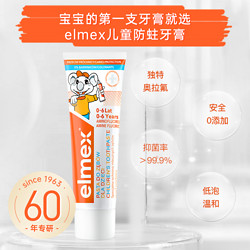 Elmex 艾美适 0-12岁少儿换牙期儿童防蛀牙膏薄荷香型50ml