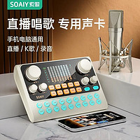 SOAIY 索爱 S6声卡麦克风直播唱歌专用套装全套手机电脑通用设备主播话筒