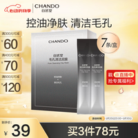 自然堂（CHANDO）毛孔清洁泥膜5g×7支（清洁毛孔温和净油脂） 清洁泥膜7支* 5g