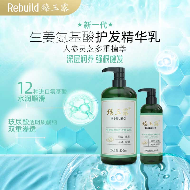 臻玉露Rebuild生姜氨基酸精华乳 柔顺顺滑蓬松持久留香护发素 