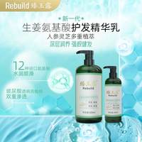 臻玉露Rebuild生姜氨基酸精华乳 柔顺顺滑蓬松持久留香护发素