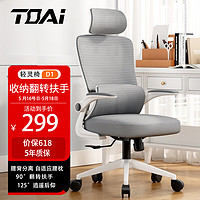 TOAI D1人体工学椅电脑椅电竞椅办公椅子 D1翻转扶手+多功能头枕-白框灰网