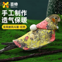 喜帅鹦鹉披风小斗篷防飞服虎皮玄凤鹦鹉保暖衣服项圈防咬服 黄色
