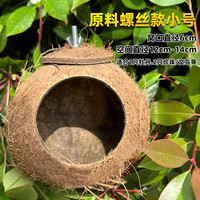 纳学鸟窝鹦鹉窝草鸟巢玄凤虎皮珍珠鸟窝椰子壳椰壳鸟窝草窝玩具用品 小号原料螺丝款