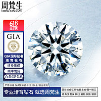 周梵生 GIA证书 人工培育钻石裸钻人造合成50分1克拉钻戒结婚女戒指 60分 D/VVS/3EX/N+戒托