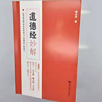 道德经妙解 郭永进 世界知识出版社 22.80