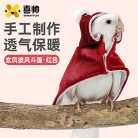 喜帅鹦鹉披风小斗篷防飞服玄凤鹦鹉保暖鸟衣服鸟笼用品 酒红色