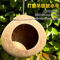 纳学鸟窝鹦鹉窝草鸟巢玄凤虎皮珍珠鸟窝椰子壳椰壳鸟窝草窝玩具用品 小号打磨吊链款