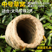 纳学鸟窝鹦鹉窝草鸟巢玄凤虎皮珍珠鸟窝椰子壳椰壳鸟窝草窝玩具用品 中号