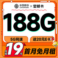 超值月租：中國移動 嘗新卡 首年19元月租（暢享5G+188G全國流量+2000分鐘親情通話）激活贈20元E卡