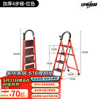 艾瑞科 618plus補貼價：家用折疊梯子 碳鋼復古紅四步梯