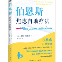 伯恩斯焦虑自助疗法