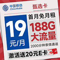 超值月租：中國移動 甄選卡 首年19元月租（188G全國流量+暢銷5G+2000分鐘親情通話）激活送20元E卡