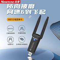 Newmine 纽曼 XH-D5400 WiFi6无线网卡USB台式机笔记本5400M三频5G 6G笔记本电脑wifi接收发射器