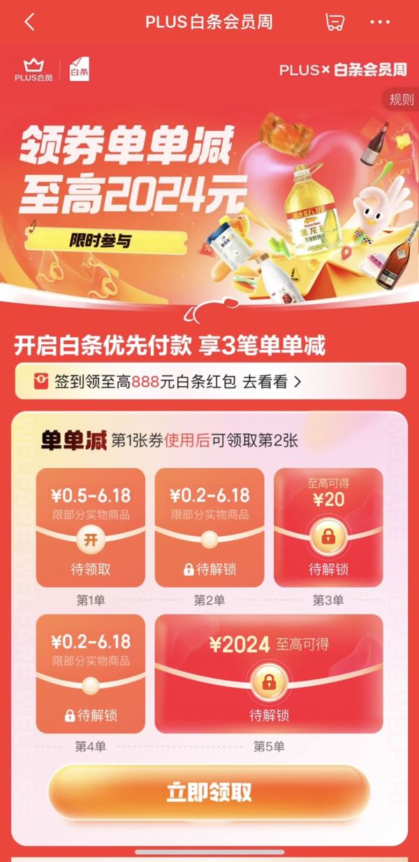 京东 PLUS白条会员周 领券单单减至高2024元