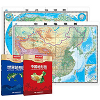 中国地形图+世界地形图 盒装套装共2册 尺寸1.068*0.745米 易收纳 办公、学生地理学习