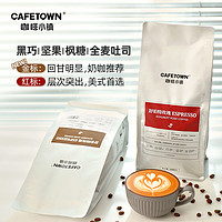 CafeTown 咖啡小镇 舒伯特玫瑰意式拼配咖啡豆新鲜烘焙黑咖啡手磨咖啡粉 454g