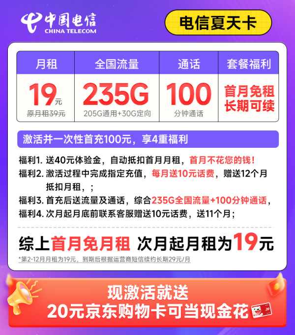 CHINA TELECOM 中国电信 夏天卡 首年19元月租(235G全国流量+100分钟通话+畅享5G)激活送20元E卡