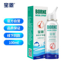 宝恩 鼻腔护理器 鼻炎喷剂 100ml