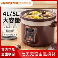 Joyoung 九陽 電燉鍋家用4L/5L大容量煲湯鍋燉煮肉電砂鍋紫砂鍋可定時預約