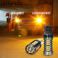 LEDSPEED 防频闪LED转向灯超高亮1156/PY21W WY21W h21w歪脚T20解码转弯灯