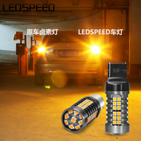 LEDSPEED 防频闪LED转向灯超高亮1156/PY21W WY21W h21w歪脚T20解码转弯灯