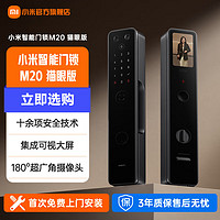 Xiaomi 小米 MI）M20大屏猫眼版全自动指纹密码降噪智能电子门锁大屏可视对讲 小米智能门锁M20大屏猫眼版