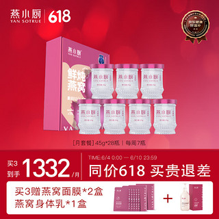 YAN SOTRUE 燕小厨 鲜炖燕窝 冰糖即食燕窝  礼盒装营养补品  月套餐（45g*28瓶）（按周配送每周7瓶）