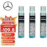 Mercedes-Benz 奔驰 benz 原厂玻璃水/夏季挡风玻璃清洗剂浓缩液40ml×3 E260LE300LE350LC200LC260LC300LA180LA200LA220L
