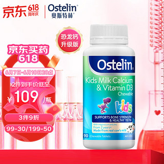 Ostelin 奥斯特林 儿童牛乳钙咀嚼片 香草味 90片