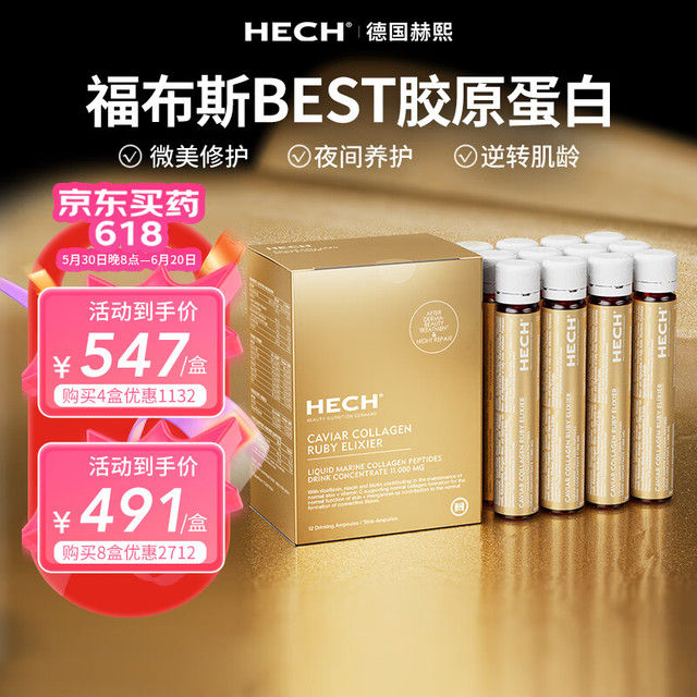 HECH 亨奇 德国hech赫熙爱丽珂胶原蛋白肽口服液小分子美颜 微美修护 四盒