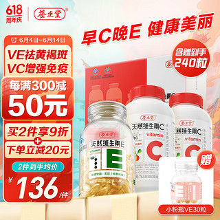 养生堂 维生素EC加量装礼盒（维生素E90粒+维生素C120片）ve美容（祛黄褐斑）vc增强免疫力