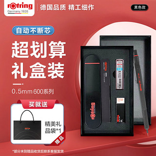 rOtring 红环 600系列 防断芯自动铅笔 黑色 0.5mm 礼盒装