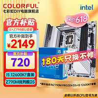 COLORFUL 七彩虹 B760/Z790電腦主板搭配12代/13代英特爾I3/I5盒裝CPU套裝 CVN Z790M FROZEN D5