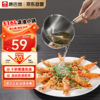 KÖBACH 康巴赫 KBH）泼油小锅316L不锈钢烧油热油浇油迷你淋油锅厨房家用