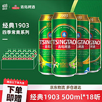 TSINGTAO 青岛啤酒 经典10度1903四季常青罐 500mL*18罐+福禧500mL*4罐