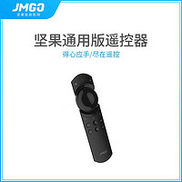 JMGO 坚果 通用款红外遥控器 适用于X3/P3/G7S/J7S及U1