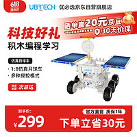 UBTECH 优必选 智能编程积木机器人玩具 早教益智编程启蒙六一儿童节男女孩科技礼物 拼插仿真太空探索