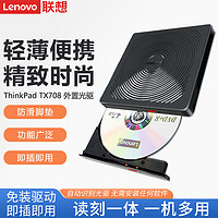 Lenovo 聯想 外接光驅TX708筆記本臺式機一體機DVD光盤刻錄機移動外置光驅