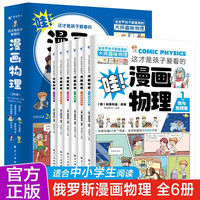 这才是孩子爱看的漫画物理全套共6册 物理启蒙书漫画书科普类书籍小初中课外阅读书籍趣味物理百科全书科学数理化儿童读物10岁以上