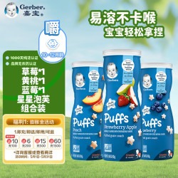 嘉宝 ?Gerber)星星泡芙组合装 草莓黄桃蓝莓口味 42g/罐*3