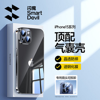 SMARTDEVIL 闪魔 适用苹果15手机壳iPhone15promax保护套透明气囊超薄防摔镜头可拆卸plus全包软壳 iphone15一体全包 镜头可拆卸