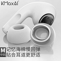 KMaxAI 開美智 適用airpods pro 2/1代記憶海棉耳帽 可替換慢回彈C套 蘋果真無線耳機入耳式耳塞套（中號2個）灰色