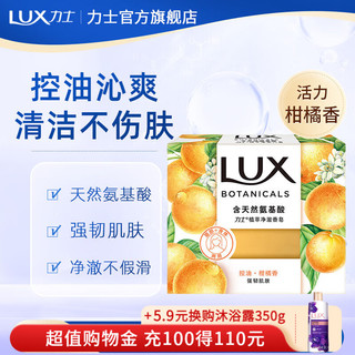  LUX/力士 氨基酸补水 香皂  柑橘香 95g