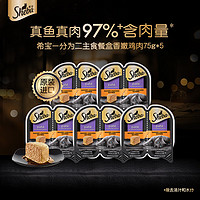 Sheba 希宝 一分为二营养餐盒猫主食罐香嫩鸡肉配方75g*5猫粮猫零食湿粮