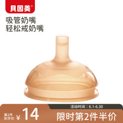 BEINGMATE 贝因美 大宝宝吸管奶嘴婴儿仿母乳断奶宽口径嘴硅胶学饮奶嘴12月一岁以上