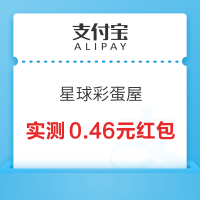 支付宝 星球彩蛋屋 领随机消费红包