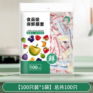 SG保鲜膜套食品级家用彩色保鲜袋一次性松紧 拍1发三包 100只装保鲜膜