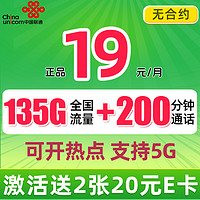 中国联通 巴适卡 2年19月租（135G流量+200分钟+赠40元E卡）系统自动返费