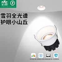 雷士 NVC Lighting护眼射灯led防眩筒灯嵌入天花灯小山丘洗墙客厅卧室孔灯 直播链接 雪羽-9W暖白光-Ra98全光谱
